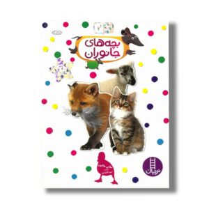 کتاب بچه های جانوران (بچسبان و بیاموز 2) اثر ملانی هالتون ترجمه امید اقتداری نشر نردبان