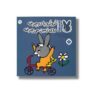 کتاب تروترو با دوچرخه روی زمین می چرخه (تروترو چی داره 9) اثر بندیکت گاتیر ترجمه رودابه حمزه ای نشر پنجره