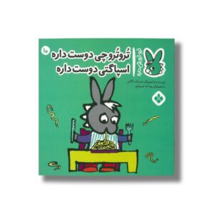 کتاب تروترو چی دوست داره اسپاگتی دوست داره (تروترو چی داره 10) اثر بندیکت گاتیر ترجمه رودابه حمزه ای نشر پنجره