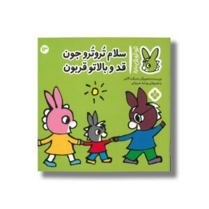 کتاب سلام تروترو جون قد بالاتو قربون (تروترو چی داره 13) اثر بندیکت گاتیر ترجمه رودابه حمزه ای نشر پنجره