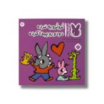 کتاب تروترو یه مرده دودو رو پیدا کرده (تروترو چی داره 16) اثر بندیکت گاتیر ترجمه رودابه حمزه ای نشر پنجره