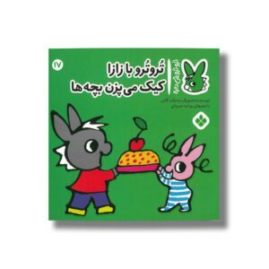کتاب تروترو با زازا کیک می پزن بچه ها (تروترو چی داره 17) اثر بندیکت گاتیر ترجمه رودابه حمزه ای نشر پنجره