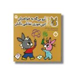 کتاب تروترو می گه به خواهرش این جوری نقاشی بکش (تروترو چی داره 22) اثر بندیکت گاتیر ترجمه رودابه حمزه ای نشر پنجره