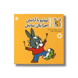 کتاب تروترو با آرامش اجرا بکن نمایش (تروترو چی داره 25) اثر بندیکت گاتیر ترجمه رودابه حمزه ای نشر پنجره