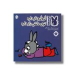 کتاب تروترو ناز داره توی دلش راز داره (تروترو چی داره 27) اثر بندیکت گاتیر ترجمه رودابه حمزه ای نشر پنجره