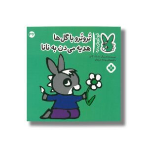 کتاب تروترو با گل ها هدیه می دن به نانا (تروترو چی داره 32) اثر بندیکت گاتیر ترجمه رودابه حمزه ای نشر پنجره
