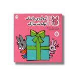 کتاب تروتروی با نمک تولدت مبارک (تروترو چی داره 34) اثر بندیکت گاتیر ترجمه رودابه حمزه ای نشر پنجره