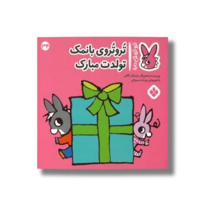 کتاب تروتروی با نمک تولدت مبارک (تروترو چی داره 34) اثر بندیکت گاتیر ترجمه رودابه حمزه ای نشر پنجره