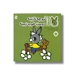 کتاب ترو چه نازنینه دوست خوب زمینه (تروترو چی داره 35) اثر بندیکت گاتیر ترجمه رودابه حمزه ای نشر پنجره