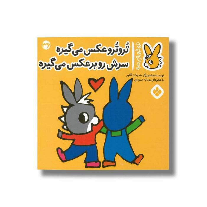 کتاب تروترو عکس می گیره سرش رو برعکس می گیره (تروترو چی داره 36) اثر بندیکت گاتیر ترجمه رودابه حمزه ای نشر پنجره