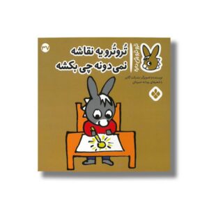 کتاب تروترو یه نقاشه نمی دونه چی بکشه (تروترو چی داره 37) اثر بندیکت گاتیر ترجمه رودابه حمزه ای نشر پنجره