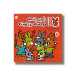 کتاب تروتروی بانمکه خوشحاله روز کودکه (تروترو چی داره 38) اثر بندیکت گاتیر ترجمه رودابه حمزه ای نشر پنجره