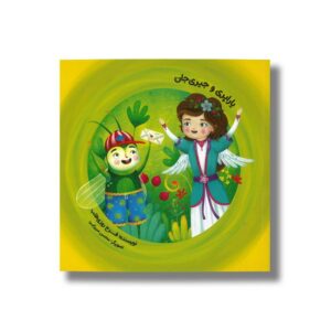 کتاب یاراپری و جیری جان اثر فرح روزی طلب نشر طاووس