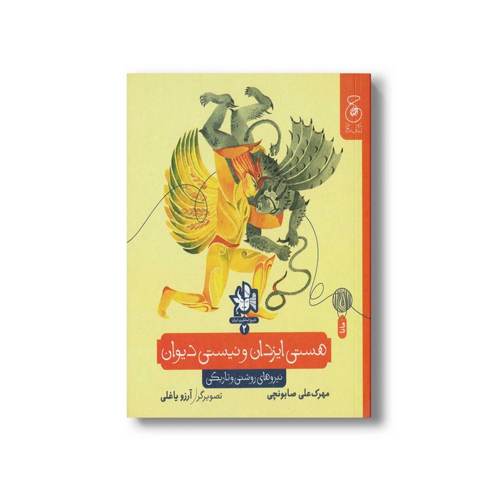 کتاب هستی ایزدان و نیستی دیوان (تاریخ اساطیری ایران 2) اثر مهرک علی صابونچی نشر کتاب چ