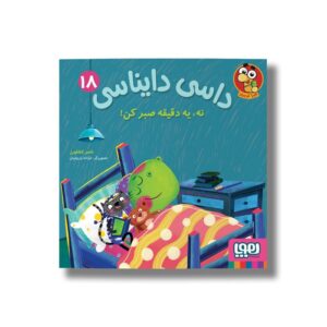 کتاب داسی دایناسی 18 (نه، یه دقیقه صبر کن) اثر ناصر کشاورز نشر هوپا