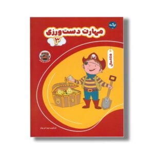کتاب مهارت دست ورزی 3 اثر تیم ا ام بوکز نشر برکه