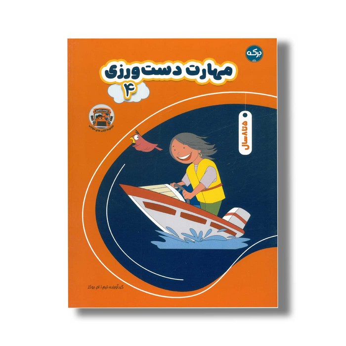 کتاب مهارت دست ورزی 4 اثر تیم ا ام بوکز نشر برکه