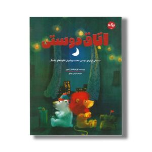 کتاب اتاق دوستی اثر گورکم کانتر آرسوی ترجمه نازنین موفق نشر برکه