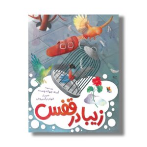کتاب زیبا در قفس اثر آمنه جهاندوست نشر میچکا