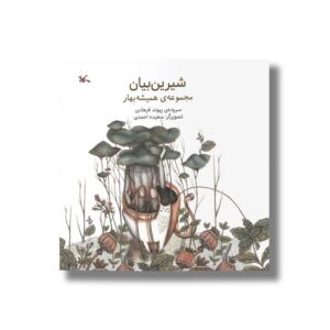 کتاب شیرین بیان (مجموعه همیشه بهار) اثر پیوند فرهادی نشر کانون پرورش فکری کودکان و نوجوانان