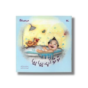 کتاب تو تو آب بیا بیا (من به دنیا آمدم) اثر مریم اسلامی نشر کانون پرورش فکری کودکان و نوجوانان