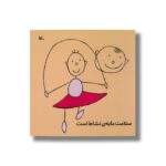 کتاب سلامت مایه نشاط است اثر ویلبر مونرولیف ترجمه م آزاد نشر کانون پرورش فکری کودکان و نوجوانان