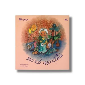 کتاب مشک دوو کره دوو (من به دنیا آمدم) اثر پیوند فرهادی نشر کانون پرورش فکری کودکان و نوجوانان