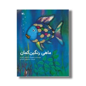 کتاب ماهی رنگین کمان اثر مارکوس فیستر ترجمه سیدمهدی شجاعی نشر کانون پرورش فکری کودکان و نوجوانان