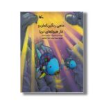 کتاب ماهی رنگین کمان و غار هیولاهای دریا اثر مارکوس فیستر ترجمه سیده مرضیه شعاع هاشمی نشر کانون پرورش فکری کودکان و نوجوانان