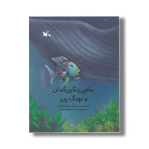 کتاب ماهی رنگین کمان و نهنگ پیر اثر مارکوس فیستر ترجمه سیدمهدی شجاعی نشر کانون پرورش فکری کودکان و نوجوانان