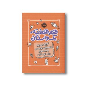 ژورنال هر هفته یک داستان (52تمرین داستان نویسی با تصاویر برای کودکان) اثر اسکرایب اند داتز نشر پرتقال