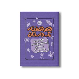 ژورنال هر هفته یک داستان (52تمرین داستان نویسی با تصاویر برای کودکان) اثر اسکرایب اند داتز نشر پرتقال