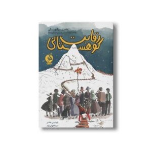 کتاب رقابت کوهستانی ( ماجرای مرگ و زندگی چند دوست در میان صخره ها) اثر ایرلیس هانتر ترجمه ملیکا خوش نژاد نشر اطراف