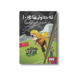 کتاب ته جدولی ها 10 (راز گنج دزدان دریایی) اثر روبرتو سانتیاگو ترجمه سعید متین نشر هوپا