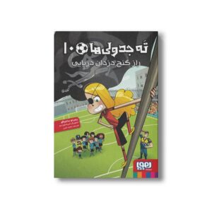 کتاب ته جدولی ها 10 (راز گنج دزدان دریایی) اثر روبرتو سانتیاگو ترجمه سعید متین نشر هوپا