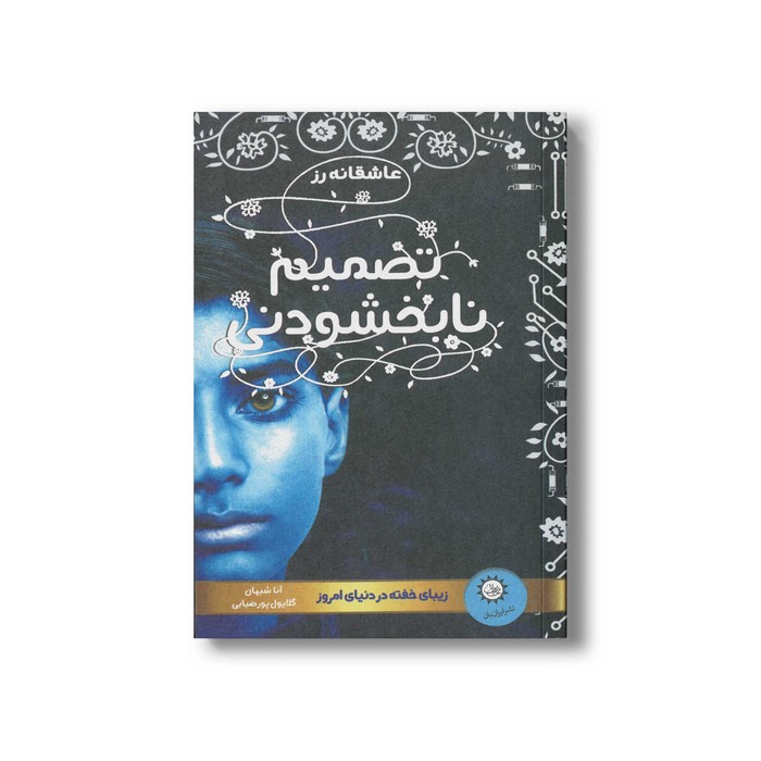 کتاب تصمیم نابخشودنی (عاشقانه رز 2) اثر آنا شیهان ترجمه گلایول پورضیایی نشر ایران بان