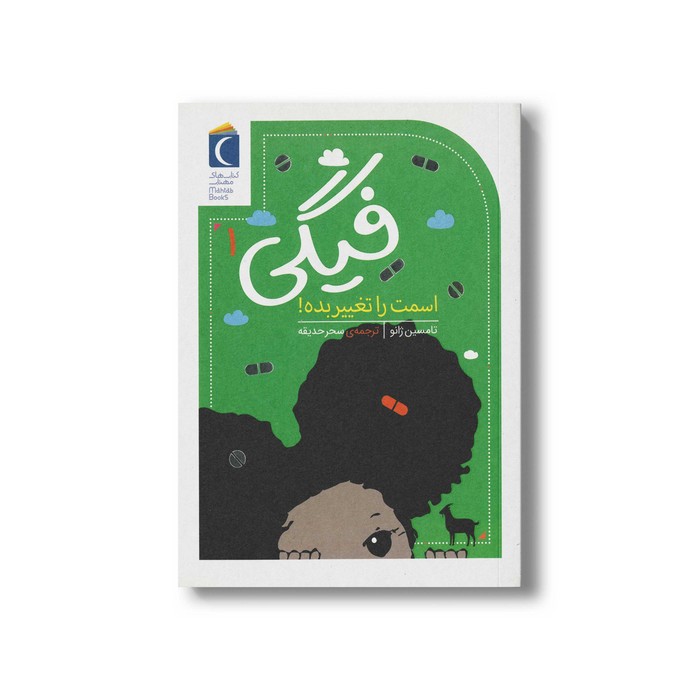 کتاب فیگی 1 اسمت را تغییر بده اثر تامسین ژانو ترجمه سحر حدیقه نشر محراب قلم