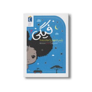 کتاب فیگی 2 رئیس جمهور را نجات بده اثر تامسین ژانو ترجمه سحر حدیقه نشر محراب قلم