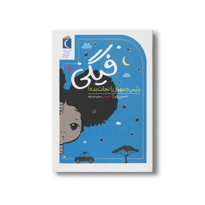 کتاب فیگی 2 رئیس جمهور را نجات بده اثر تامسین ژانو ترجمه سحر حدیقه نشر محراب قلم