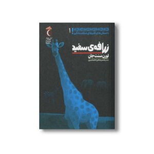 کتاب زرافه سفید (داستان های آفریقایی شگفت انگیز 1) اثر لورن سنت جان ترجمه حانیه شبیری و یاسمن صانعی نشر محراب قلم