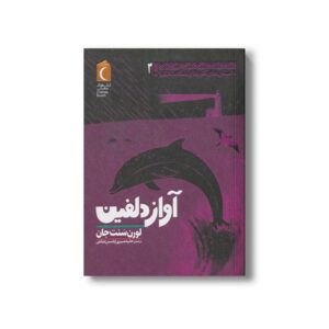 کتاب آواز دلفین (داستان های آفریقایی شگفت انگیز 2) اثر لورن سنت جان ترجمه حانیه شبیری و یاسمن صانعی نشر محراب قلم
