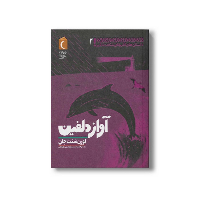 کتاب آواز دلفین (داستان های آفریقایی شگفت انگیز 2) اثر لورن سنت جان ترجمه حانیه شبیری و یاسمن صانعی نشر محراب قلم