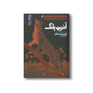 کتاب آخرین پلنگ (داستان های آفریقایی شگفت انگیز 3) اثر لورن سنت جان ترجمه حانیه شبیری نشر محراب قلم