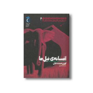 کتاب افانه فیل ها (داستان های آفریقایی شگفت انگیز 4) اثر لورن سنت جان ترجمه حانیه شبیری نشر محراب قلم