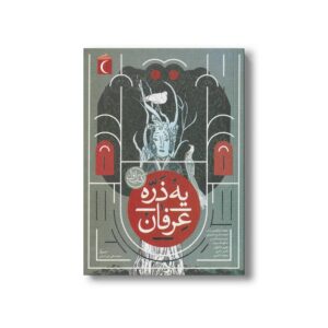 کتاب یه ذره عرفان 1 اثر جمعی از نویسندگان نشر محراب قلم