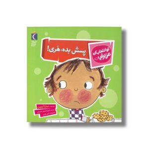 کتاب پسش بده هری (تو انتخاب کن عزیزم) اثر سارا ایسن ترجمه امیرحسین حسینی نشر محراب قلم