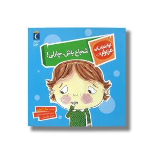 کتاب شجاع باش چارلی (تو انتخاب کن عزیزم) اثر سارا ایسن ترجمه امیرحسین حسینی نشر محراب قلم