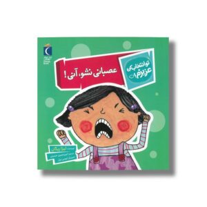 کتاب عصبانی نشو آنی (تو انتخاب کن عزیزم) اثر لیزا ریگان ترجمه امیرحسین حسینی نشر محراب قلم