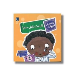کتاب ناراحت نباش سام (تو انتخاب کن عزیزم) اثر لیزا ریگان ترجمه امیرحسین حسینی نشر محراب قلم