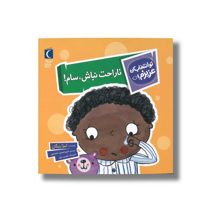 کتاب ناراحت نباش سام (تو انتخاب کن عزیزم) اثر لیزا ریگان ترجمه امیرحسین حسینی نشر محراب قلم